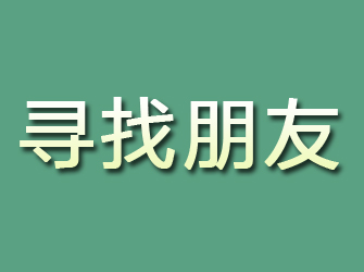 张家港寻找朋友